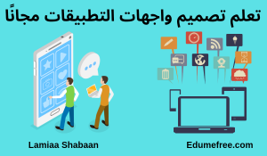 تصميم واجهات التطبيقات ـ كورس تصميم مجاني