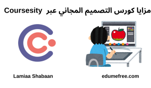 مزايا الكورس عبر منصة Coursesity - كورس تصميم مجاني
