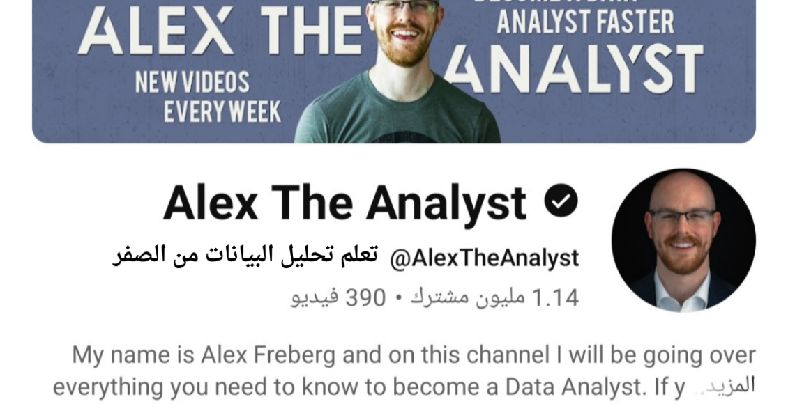 تعلم تحليل البيانات من الصفر للاحتراف من خلال قناة Alex The Analyst ...