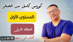 تعلم الإنجليزية بالمحادثة اليومية 