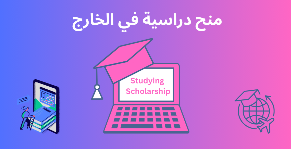 منح دراسية في الخارج