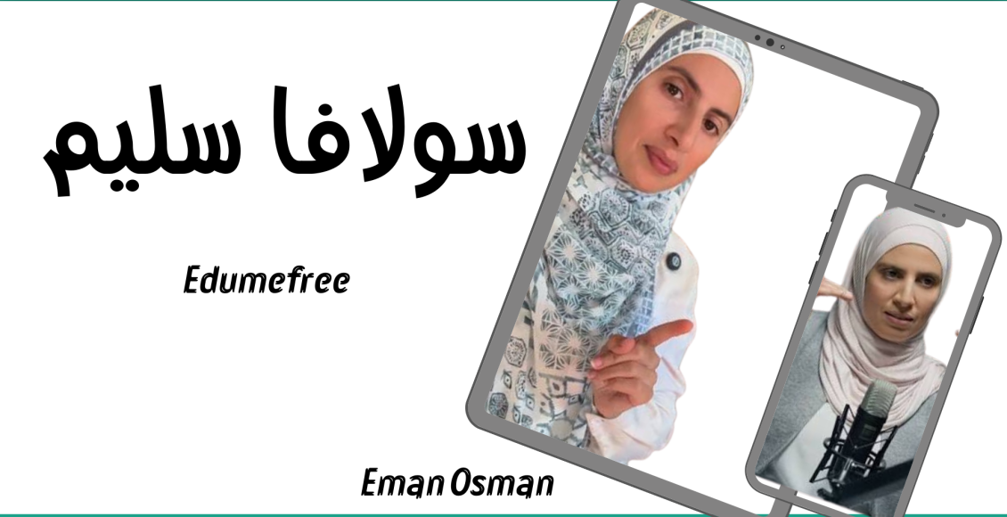 سولافا سليم‎