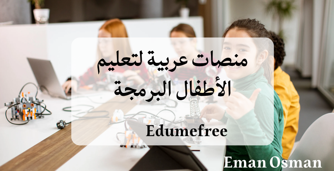 منصات عربية لتعليم الأطفال البرمجة