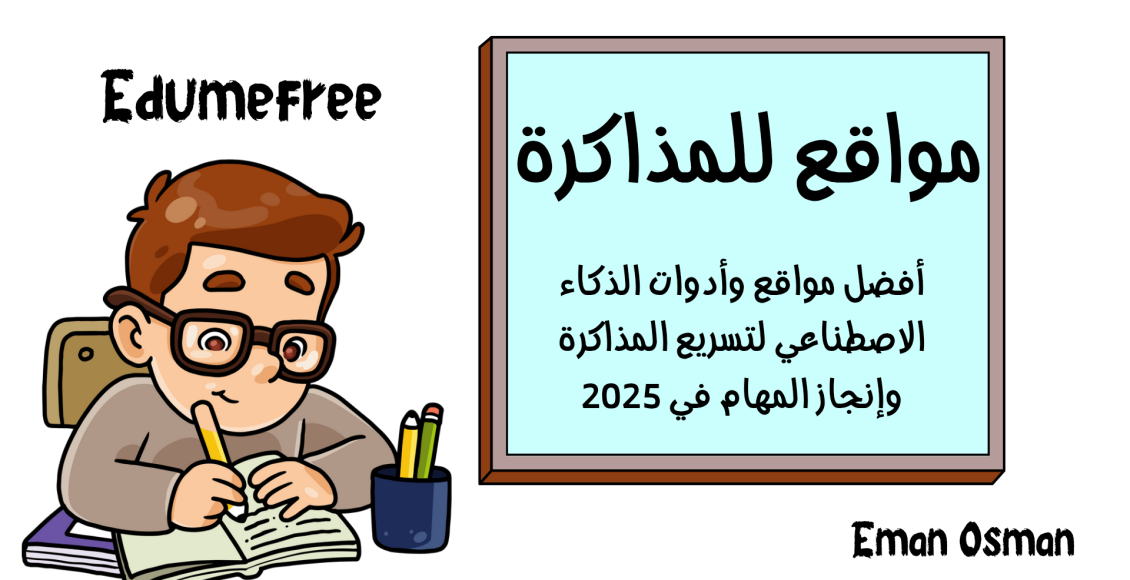 مواقع للمذاكرة