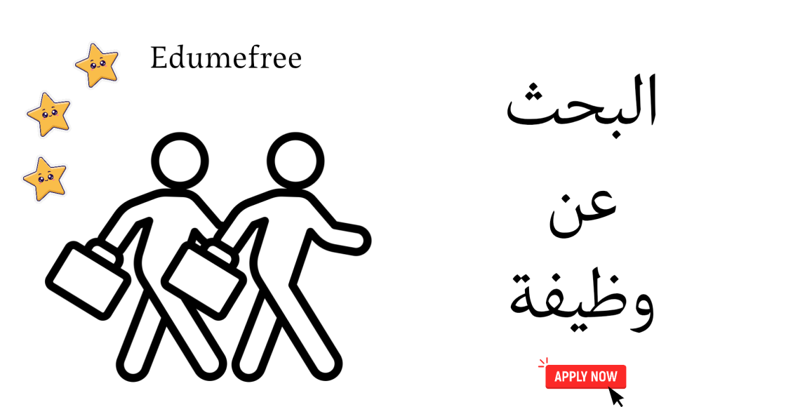 البحث عن وظيفة