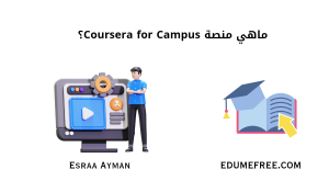 منصة Coursera for Campus للطلاب