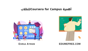 أهمية منصة Coursera for Campus للطلاب 