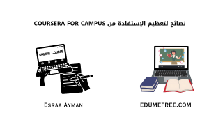أفضل نصائح لتحقيق أقصى استفادة من Coursera for Campus 