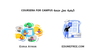 كيفية عمل منصة Coursera for Campus 
