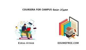  مميزات منصة Coursera for Campus للطلاب مجاناً 