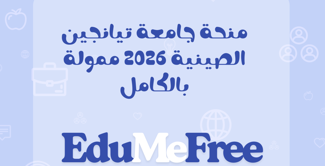 منحة جامعة تيانجين الصينية