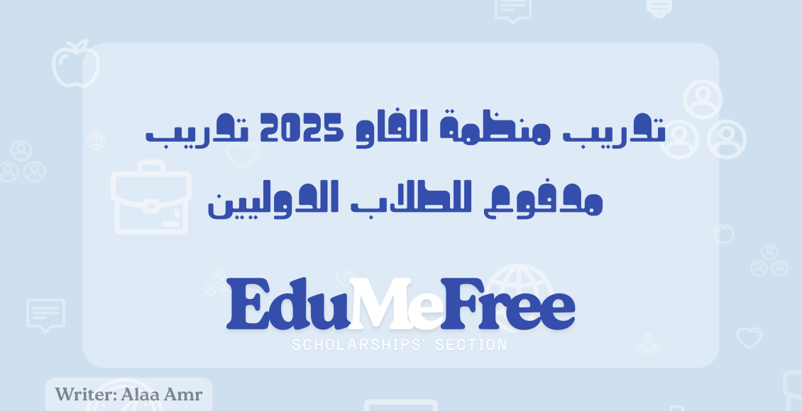 تدريب منظمة الفاو 2025 – تدريب مدفوع للطلاب الدوليين