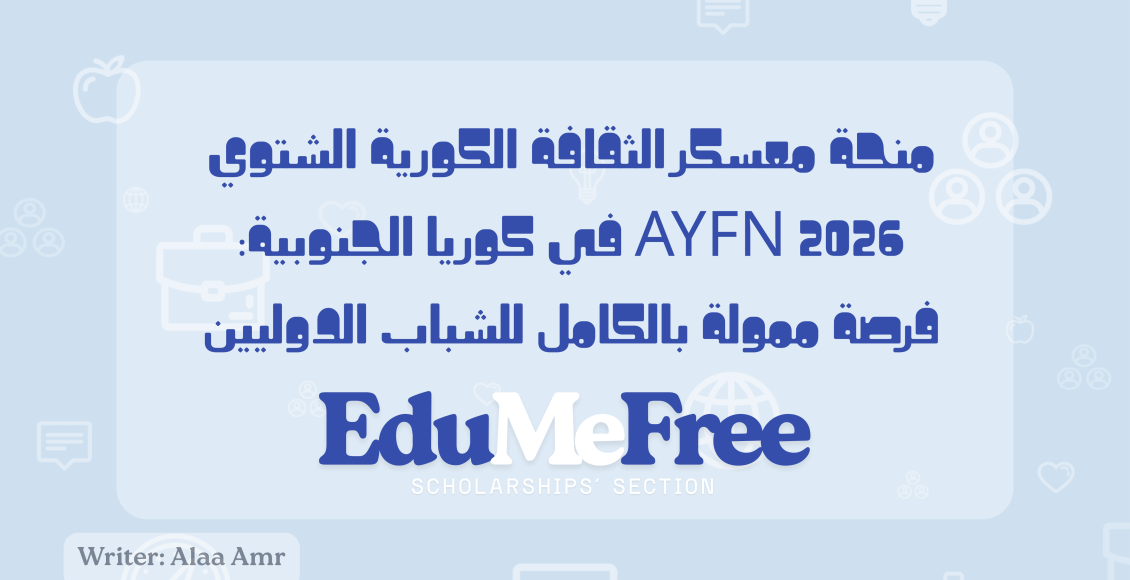 منحة معسكر الثقافة الكورية الشتوي AYFN 2026