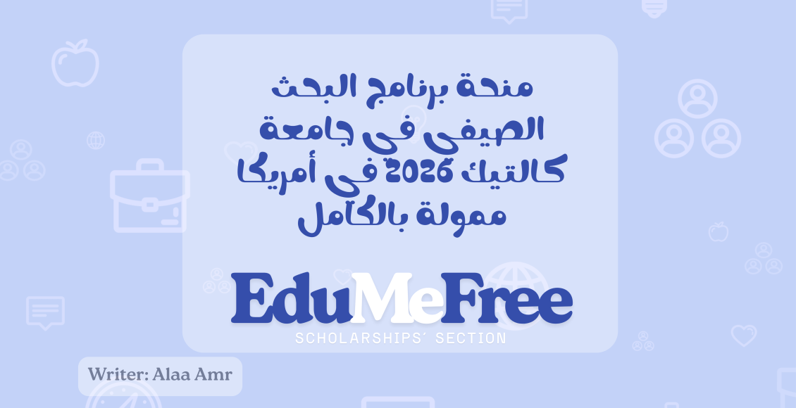 منحة برنامج البحث الصيفي في جامعة كالتيك