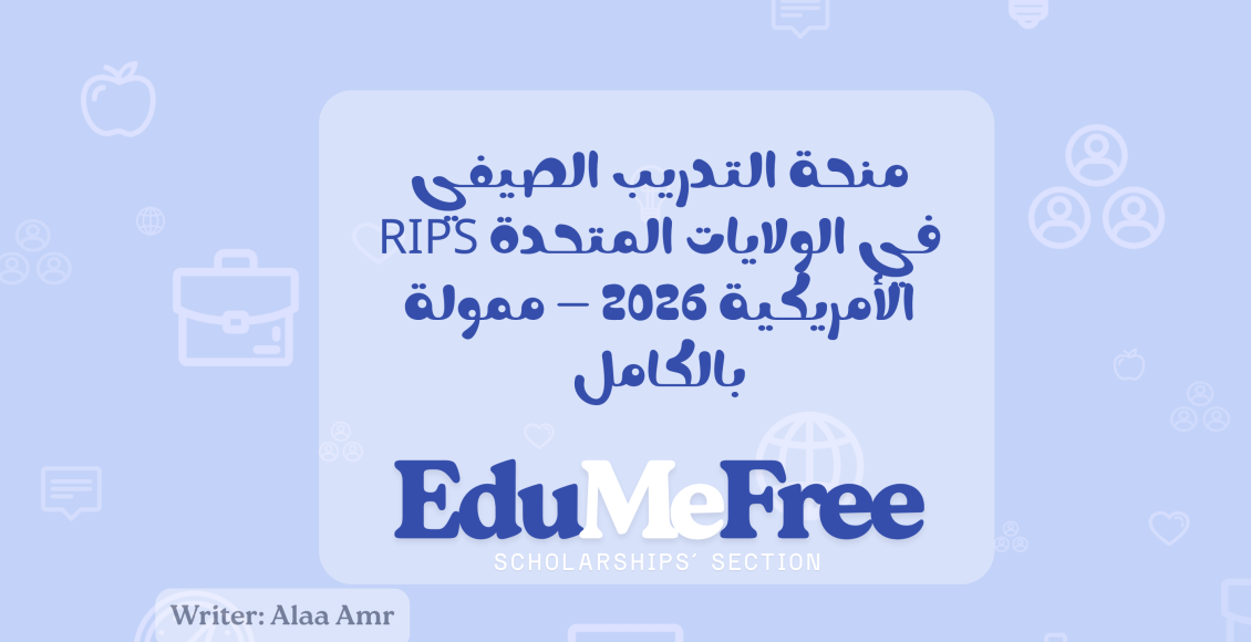 منحة التدريب الصيفي RIPS