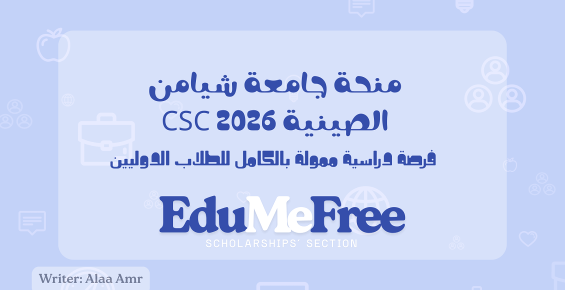 منحة جامعة شيامن الصينية CSC 2026