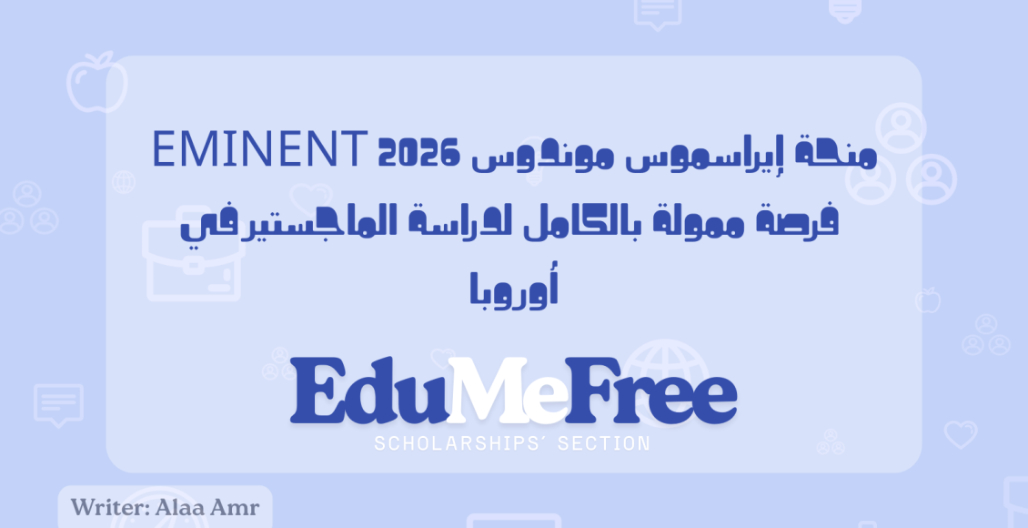 منحة إيراسموس موندوس EMINENT 2026