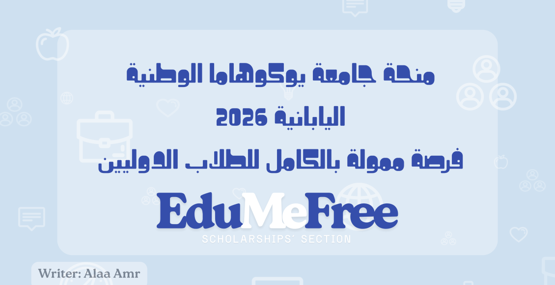 منحة جامعة يوكوهاما الوطنية اليابانية 2026