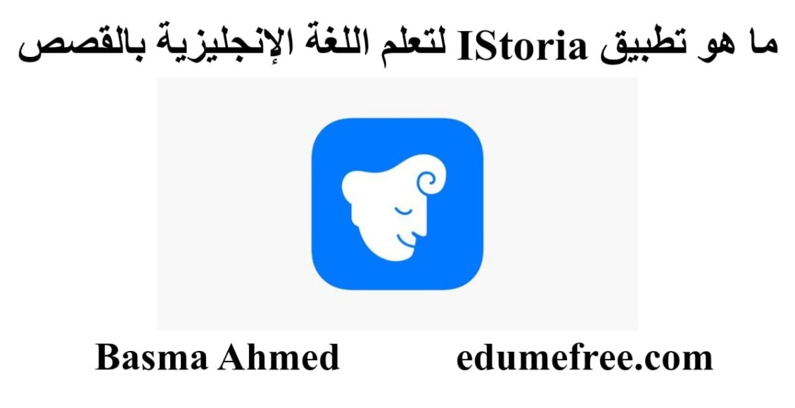 تطبيق I Storia لتعلم اللغة الإنجليزية بالقصص