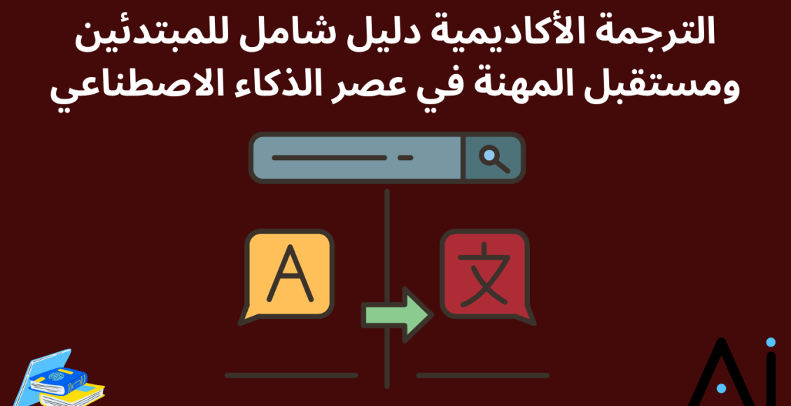 الترجمة الأكاديمية