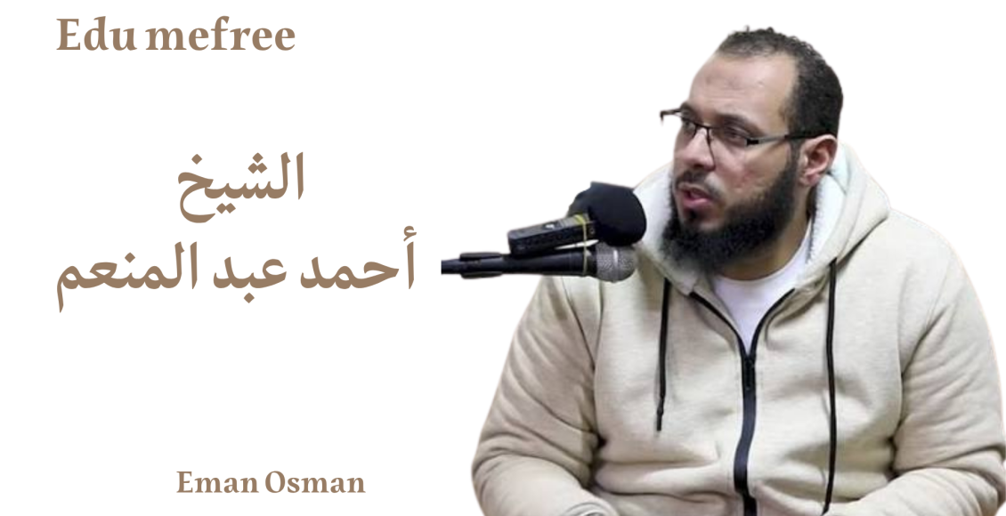 الشيخ أحمد عبد المنعم