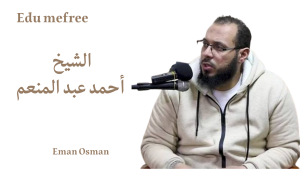 الشيخ أحمد عبد المنعم