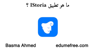 تطبيق I Storia لتعلم اللغة الإنجليزية بالقصص