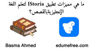 تطبيق I Storia لتعلم اللغة الإنجليزية بالقصص