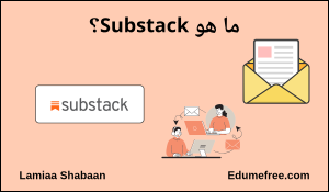 ما هو Substack ؟