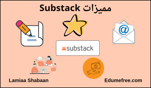 مميزات Substack 