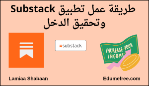 طريقة عمل Substack وتحقيق دخل منه