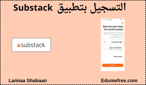 إكمال تسجيل Substack 