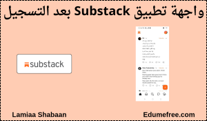 واجهة Substack بعد التسجيل 