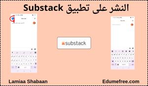 النشر على Substack 