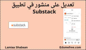 التعديل على منشور في Substack 
