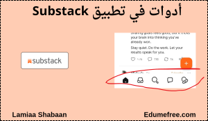 أدوات Substack 