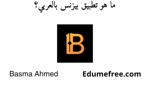 تطبيق بيزنس بالعربي