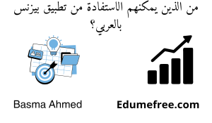 تطبيق بيزنس بالعربي