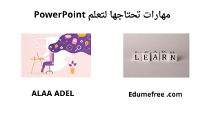 إزاي تتعلم PowerPoint بطريقة احترافية؟