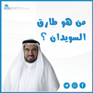 طارق السويدان