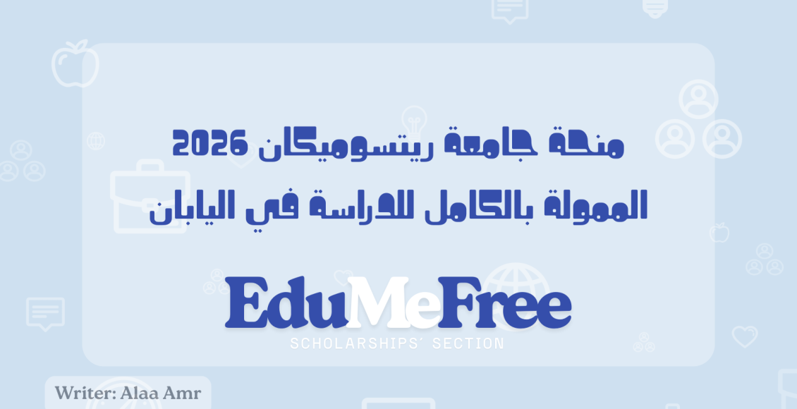 منحة جامعة ريتسوميكان 2026 الممولة بالكامل للدراسة في اليابان