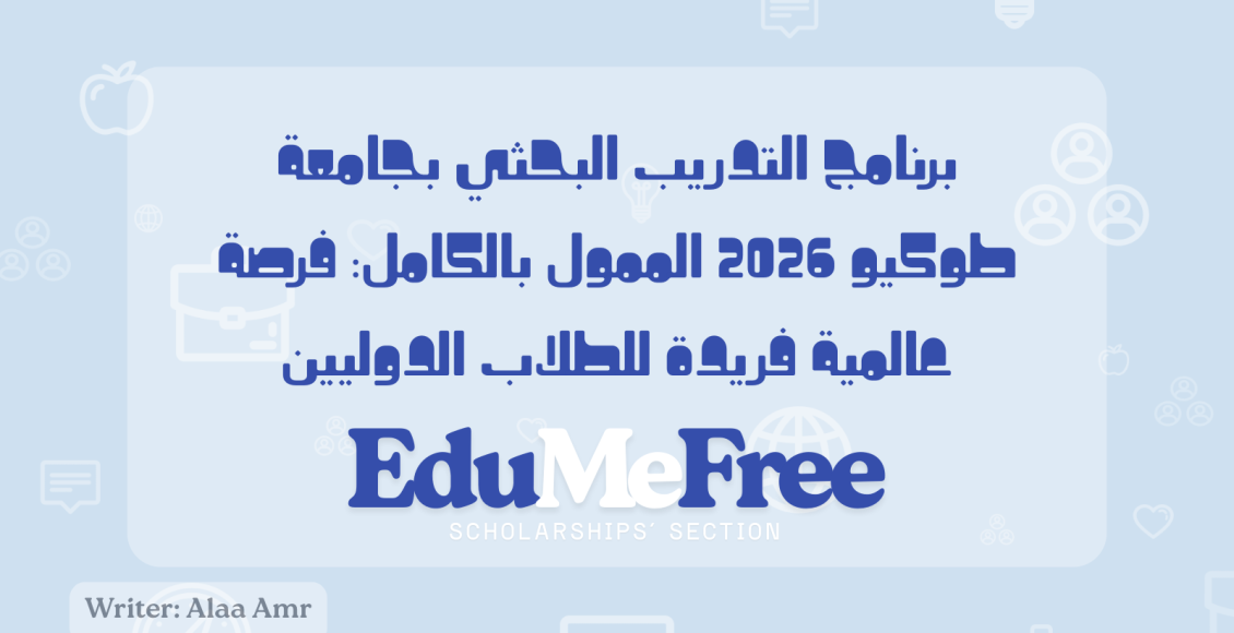 برنامج التدريب البحثي بجامعة طوكيو 2026 الممول بالكامل: فرصة عالمية فريدة للطلاب الدوليين