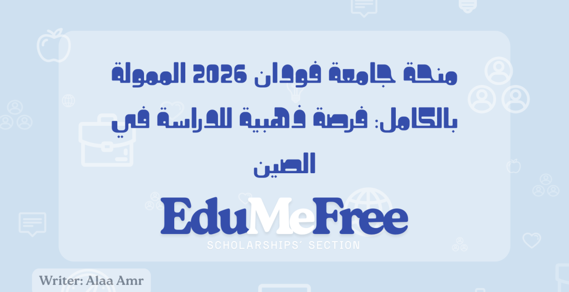 منحة جامعة فودان 2026 الممولة بالكامل: فرصة ذهبية للدراسة في الصين