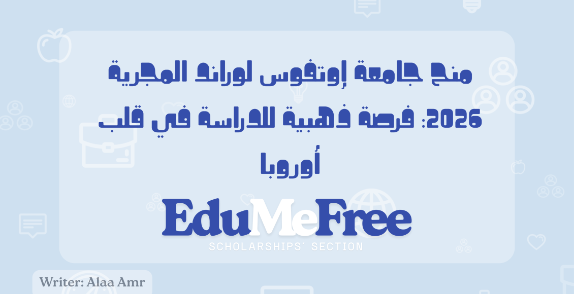 منح جامعة إوتفوس لوراند المجرية 2026: فرصة ذهبية للدراسة في قلب أوروبا
