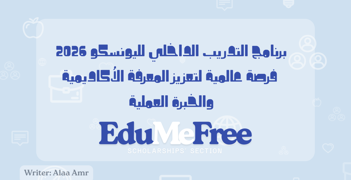 برنامج التدريب الداخلي لليونسكو 2026: فرصة عالمية لتعزيز المعرفة الأكاديمية والخبرة العملية