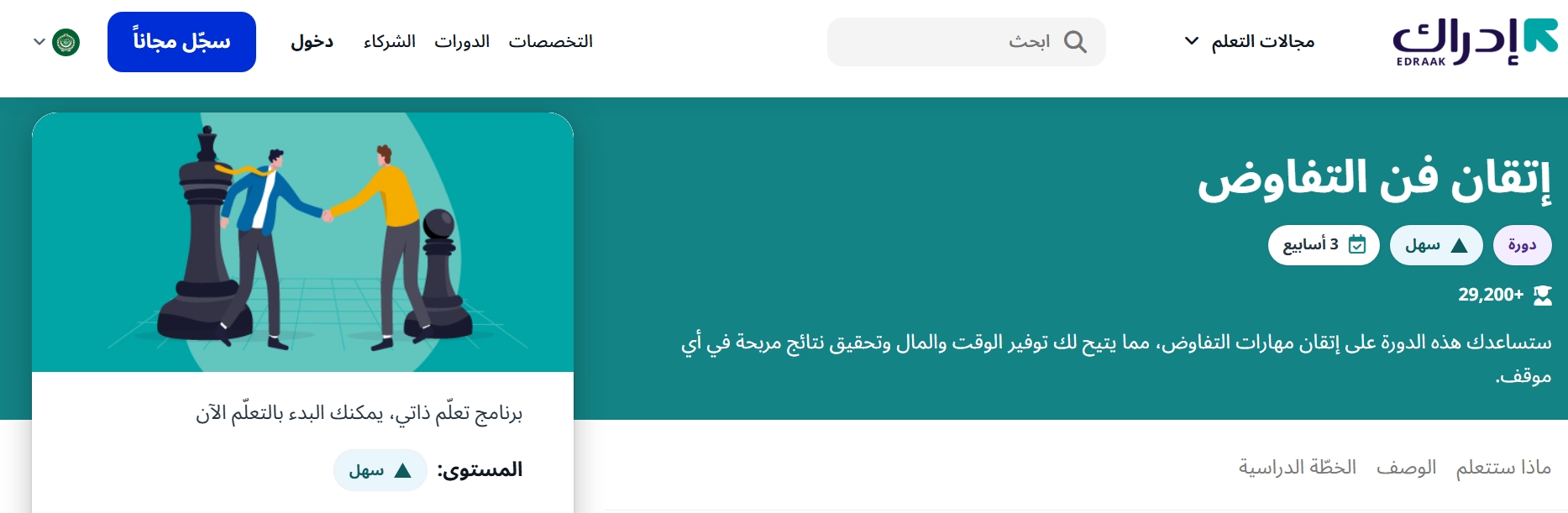 دورة إتقان فن التفاوض - منصة إدراك