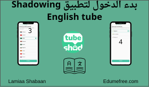 بدء الدخول لتطبيق Shadowing English tube
