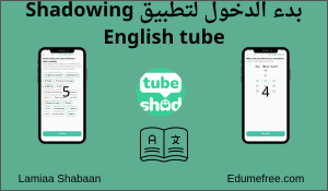 بدء الدخول لتطبيق Shadowing English tube