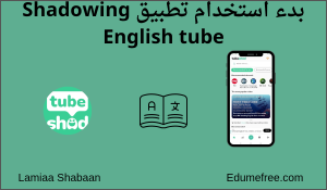 بدء استخدام تطبيق Shadowing English tube