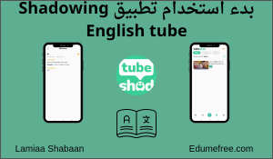 استخدام تطبيق Shadowing English tube
